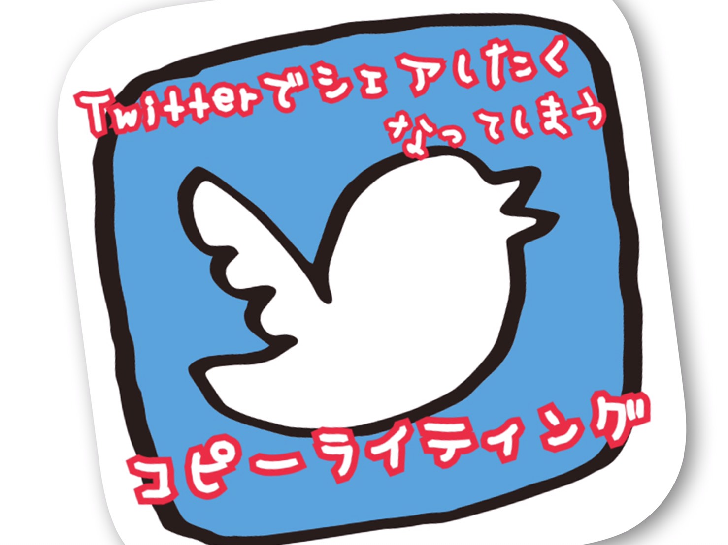 twitter ステッカー トップ コツ